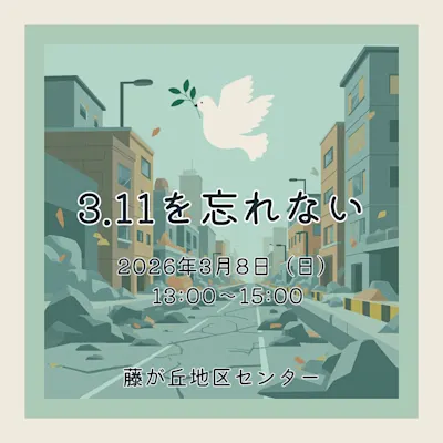 3.11を忘れない