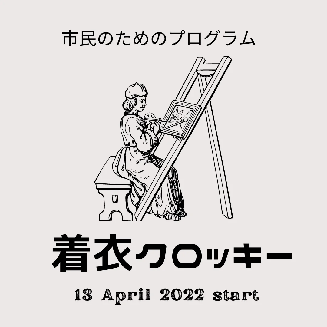 【着衣クロッキー】Aコース<4月~5月、全4回>