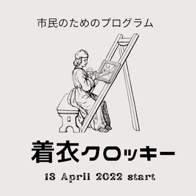 【着衣クロッキー】Aコース<4月~5月、全4回>
