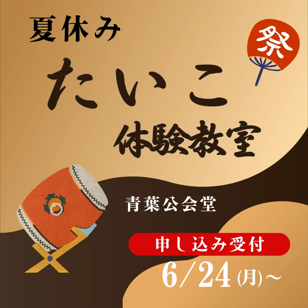 夏休み・たいこ体験教室