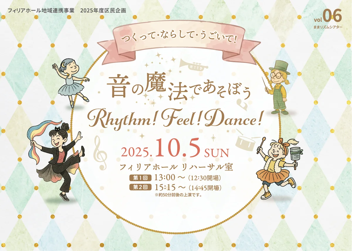 音リズムショー2025 「音の魔法であそぼう Rhythm! Feel! Dance!」【スパイスアップ後援】