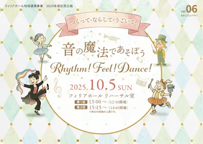 音リズムショー2025 「音の魔法であそぼう Rhythm! Feel! Dance!」【スパイスアップ後援】