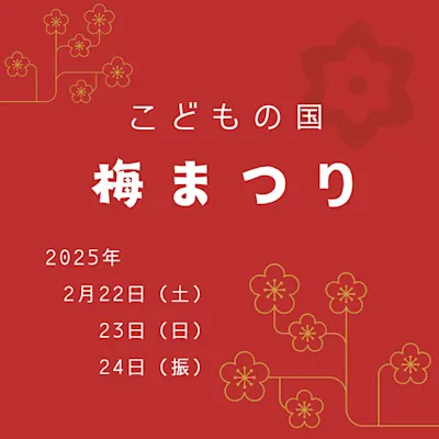 こどもの国 梅まつり