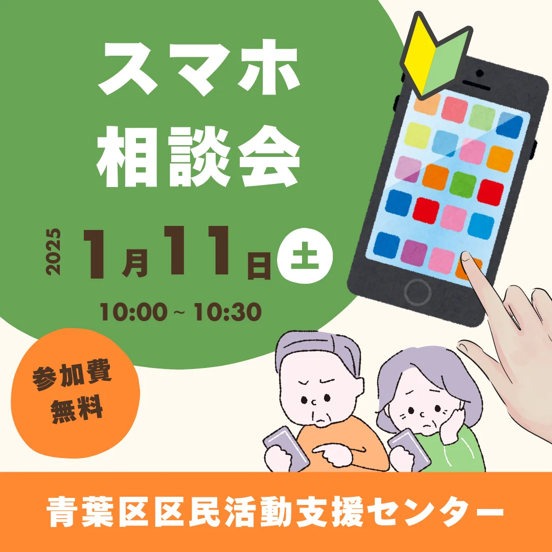 スマホ相談会