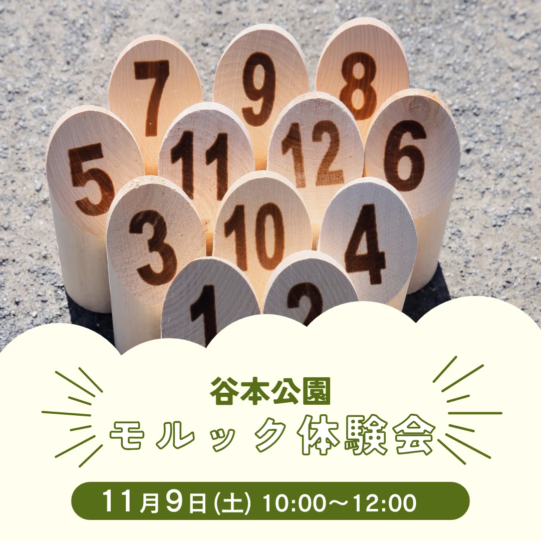 モルック体験会