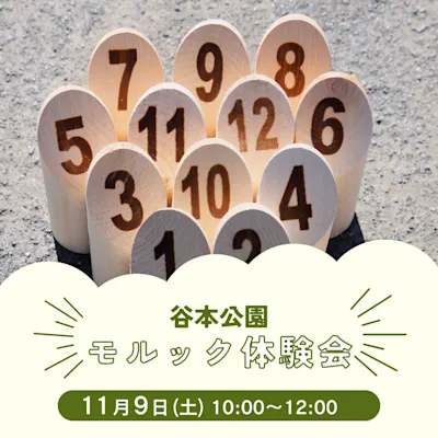 モルック体験会