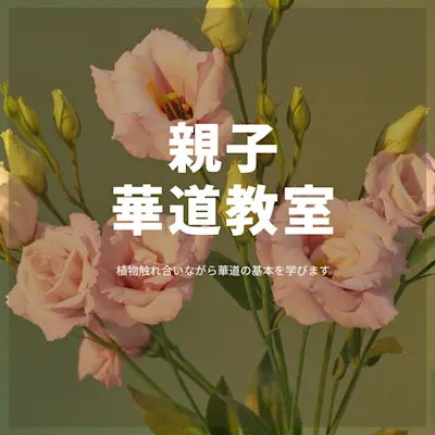 親子華道教室