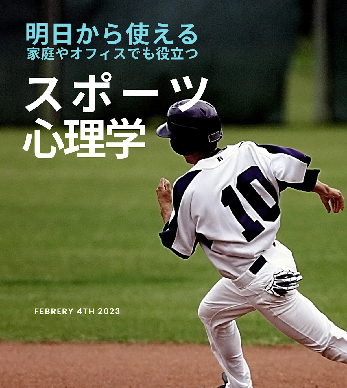 明日から使える家庭やオフィスでも役立つスポーツ心理学【対面講座】