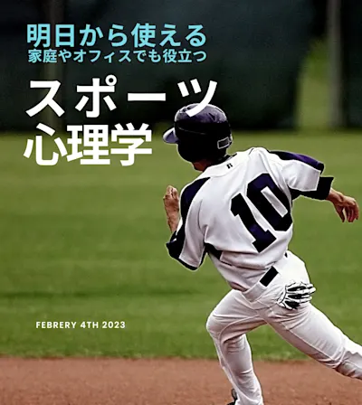 明日から使える家庭やオフィスでも役立つスポーツ心理学【対面講座】