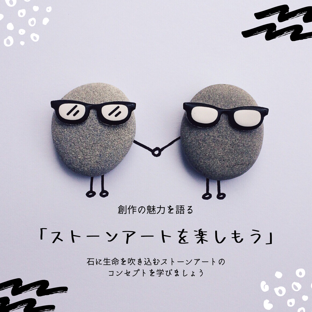 ストーンアートを楽しもう