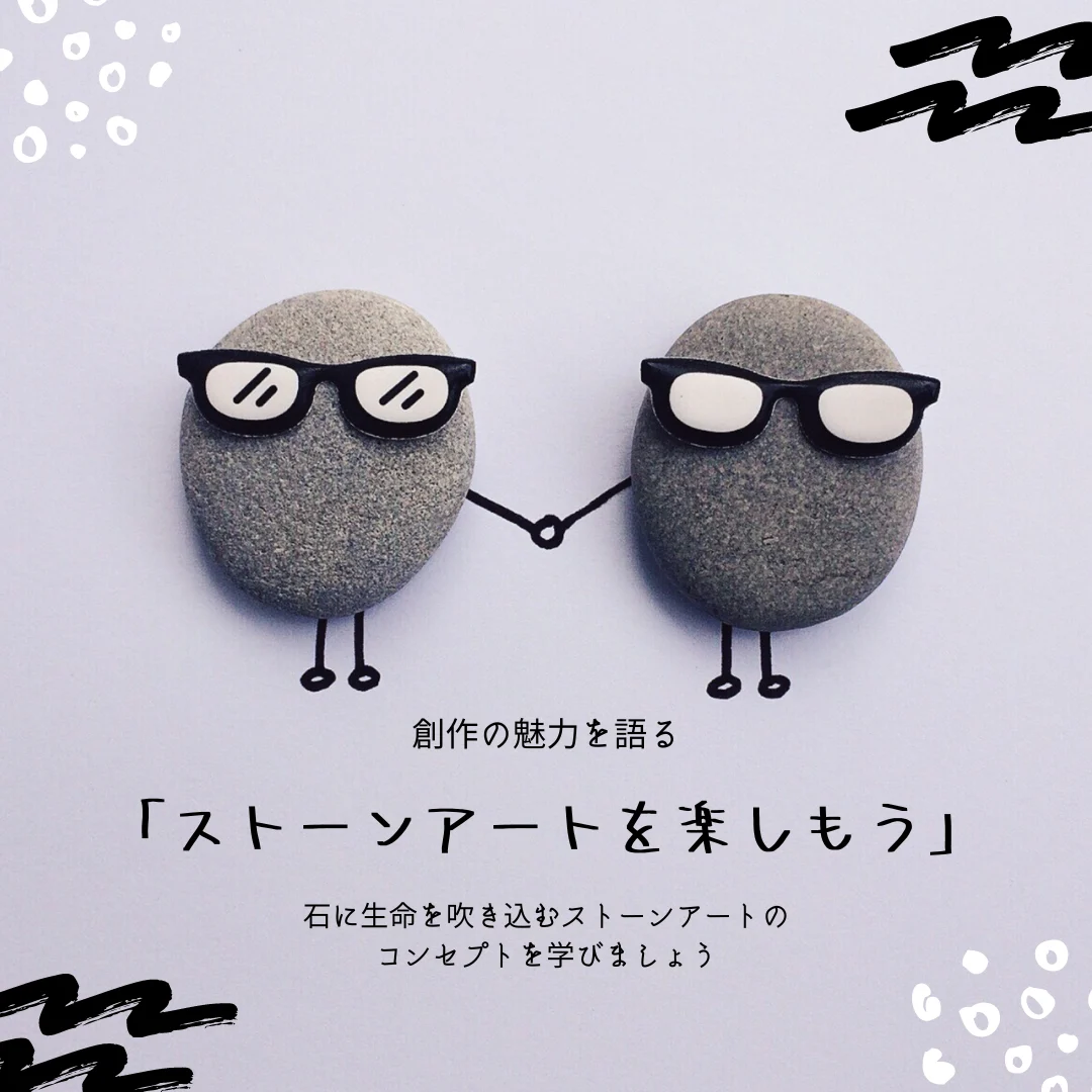 ストーンアートを楽しもう