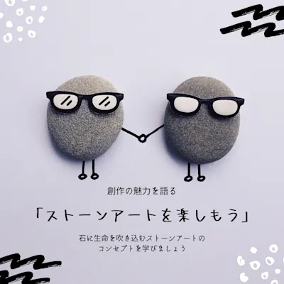 ストーンアートを楽しもう