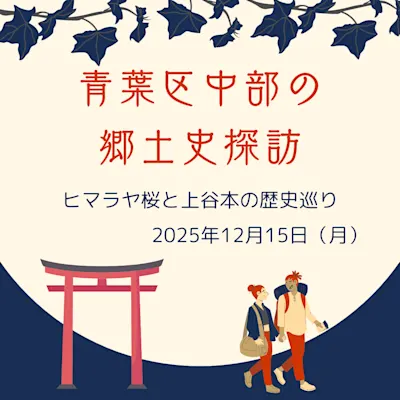 青葉区中部の郷土史探訪「ヒマラヤ桜と上谷本の歴史巡り」