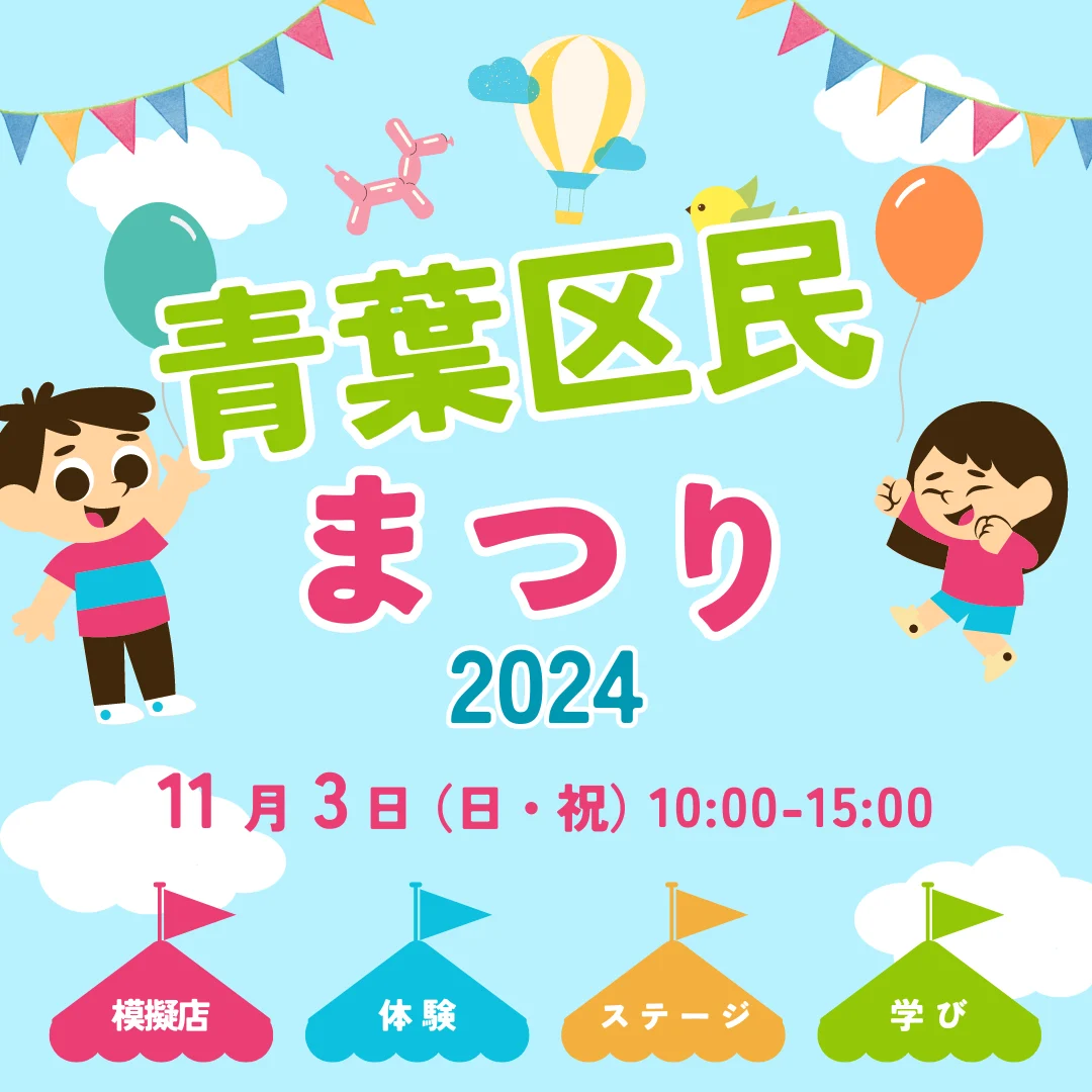 青葉区民まつり2024