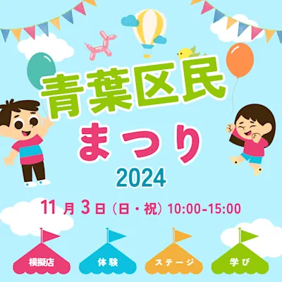 青葉区民まつり2024