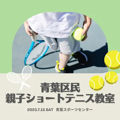青葉区民 親子ショートテニス教室