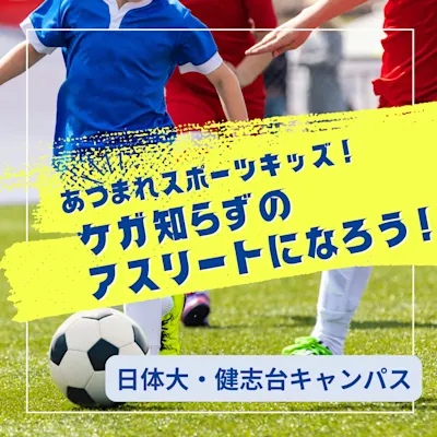 ケガ知らずのアスリートになろう!