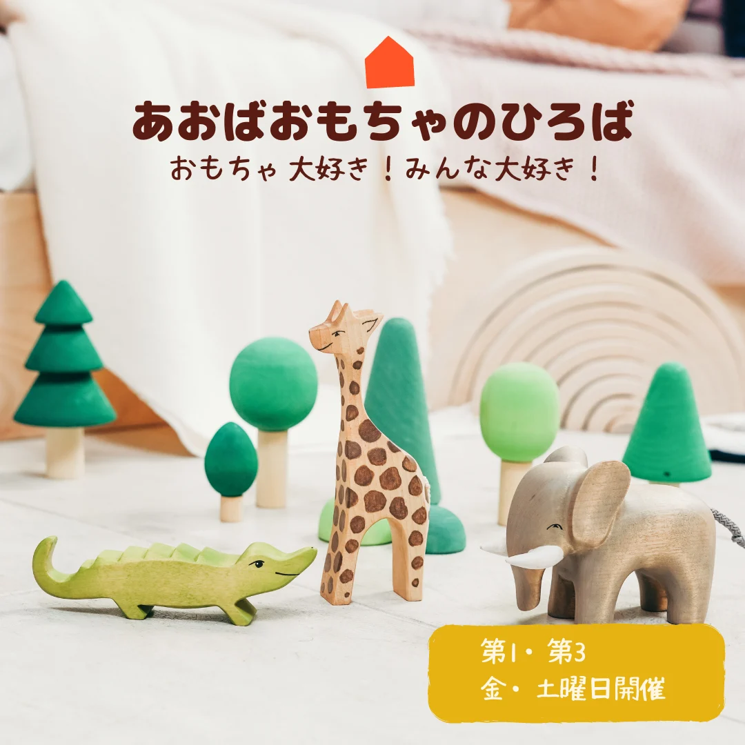 あおばおもちゃのひろば