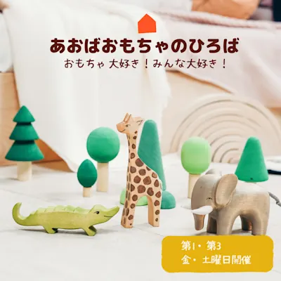 あおばおもちゃのひろば