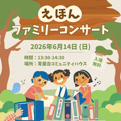 えほんファミリーコンサート