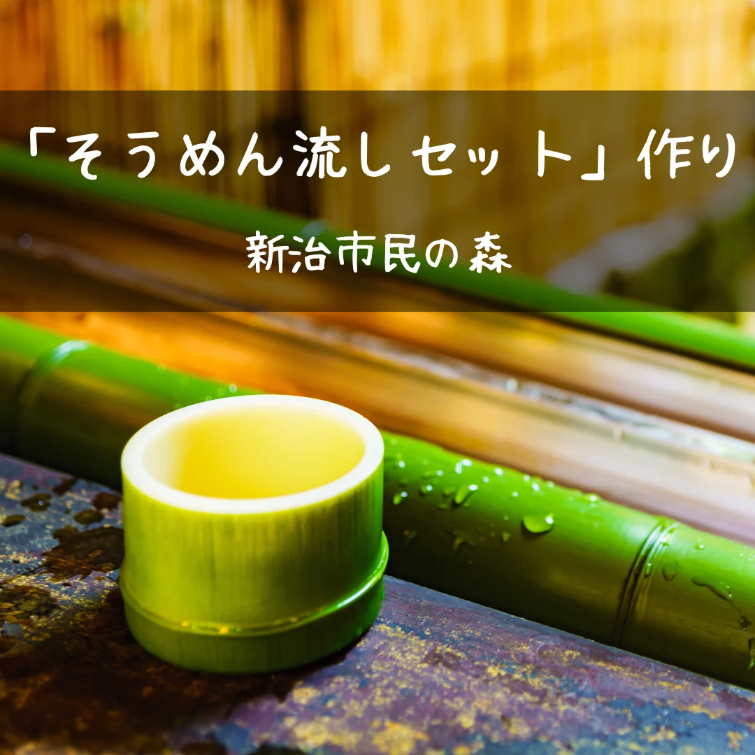 『そうめん流しセット』作り
