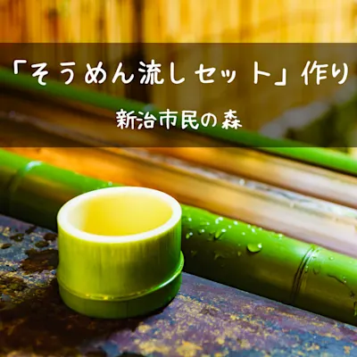 『そうめん流しセット』作り
