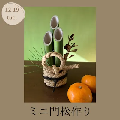 ミニ門松作り