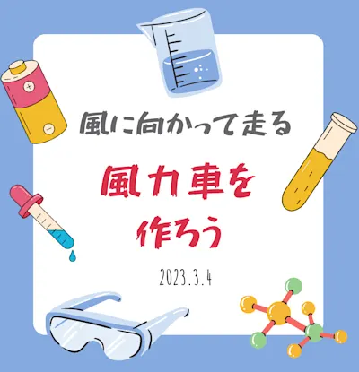 おもしろ科学体験塾 風に向かって走る風力車を作ろう