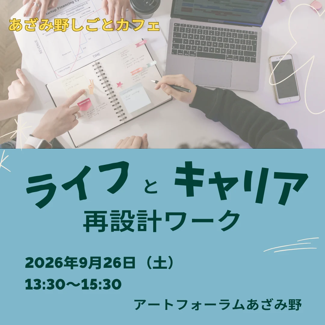 【あざみ野しごとカフェ】これからの働き方をイメージするための、ライフとキャリア再設計ワーク