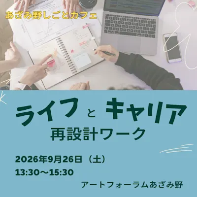 【あざみ野しごとカフェ】これからの働き方をイメージするための、ライフとキャリア再設計ワーク