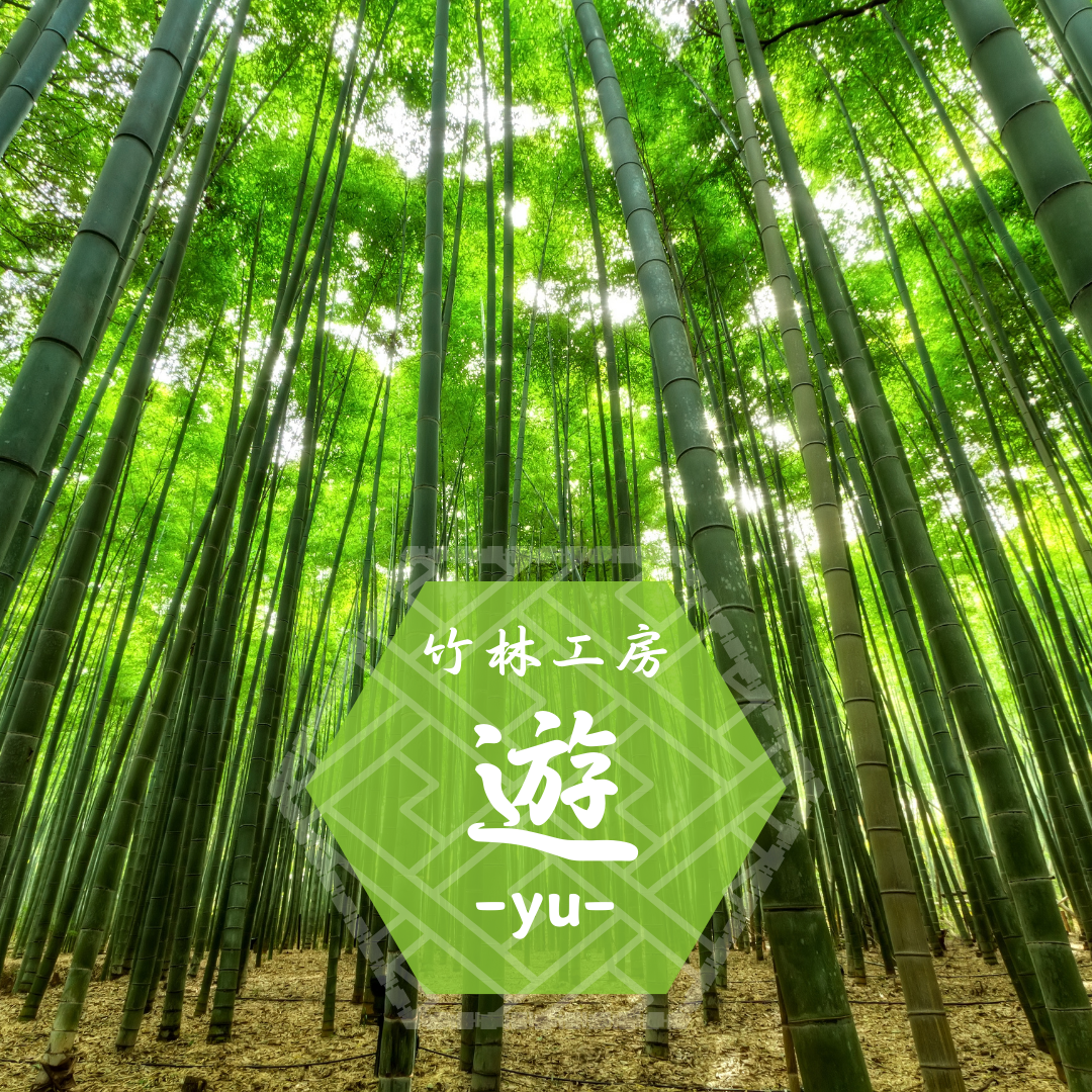 竹林工房 遊-Yu-
