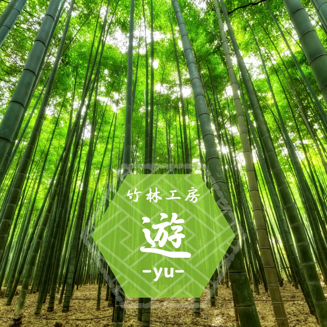 竹林工房 遊-Yu-