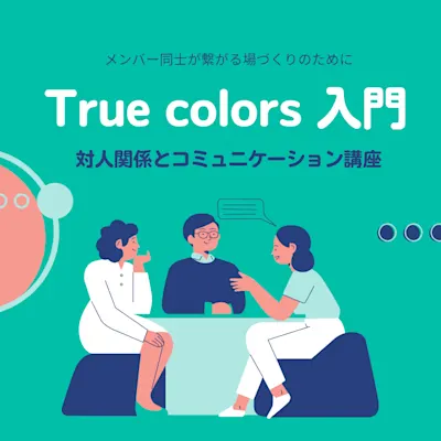 対人関係とコミュニケーション講座 True colors入門 ~メンバー同士が繋がる場づくりのために~
