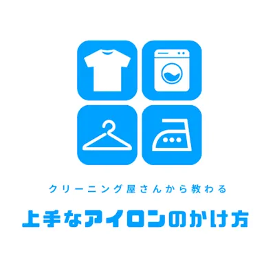 クリーニング屋さんから教わる上手なアイロンのかけ方