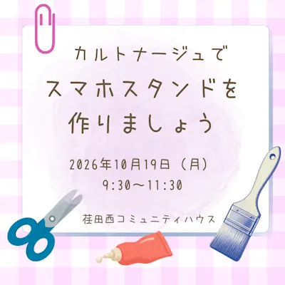 カルトナージュでスマホスタンドを作りましょう