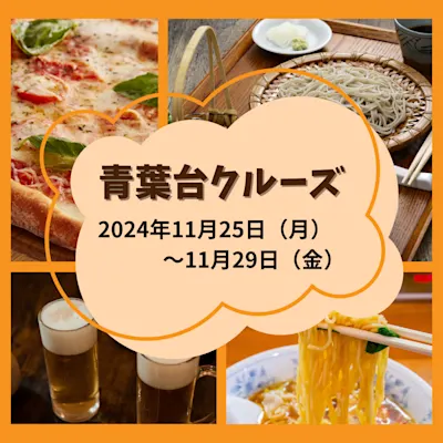 青葉台クルーズ2024