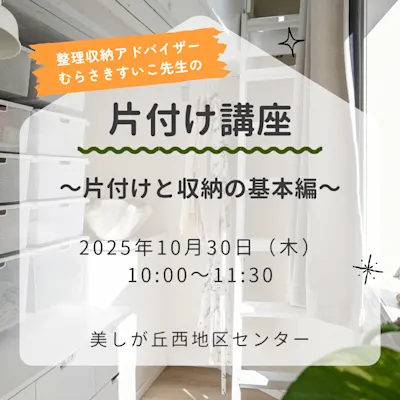 片付け講座 ~片付けと収納の基本編~