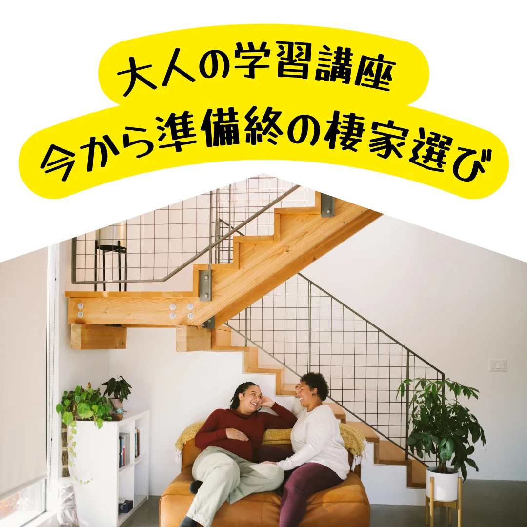 大人の学習講座 今から準備終の棲家選び