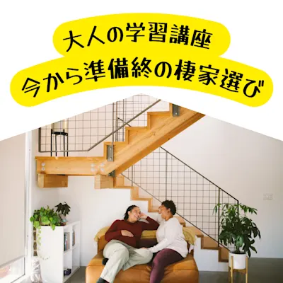 大人の学習講座 今から準備終の棲家選び