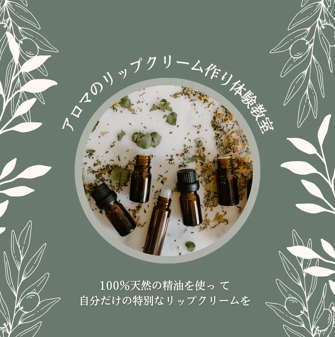 アロマのリップクリーム 作り体験教室