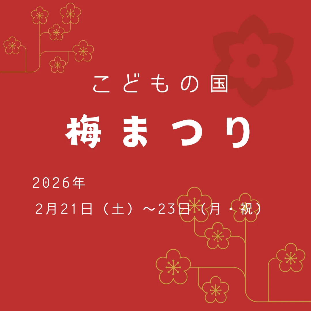 こどもの国 梅まつり