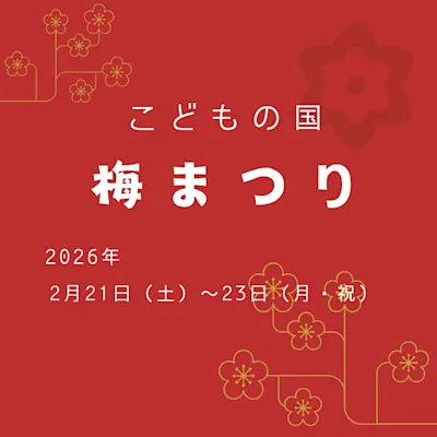 こどもの国 梅まつり