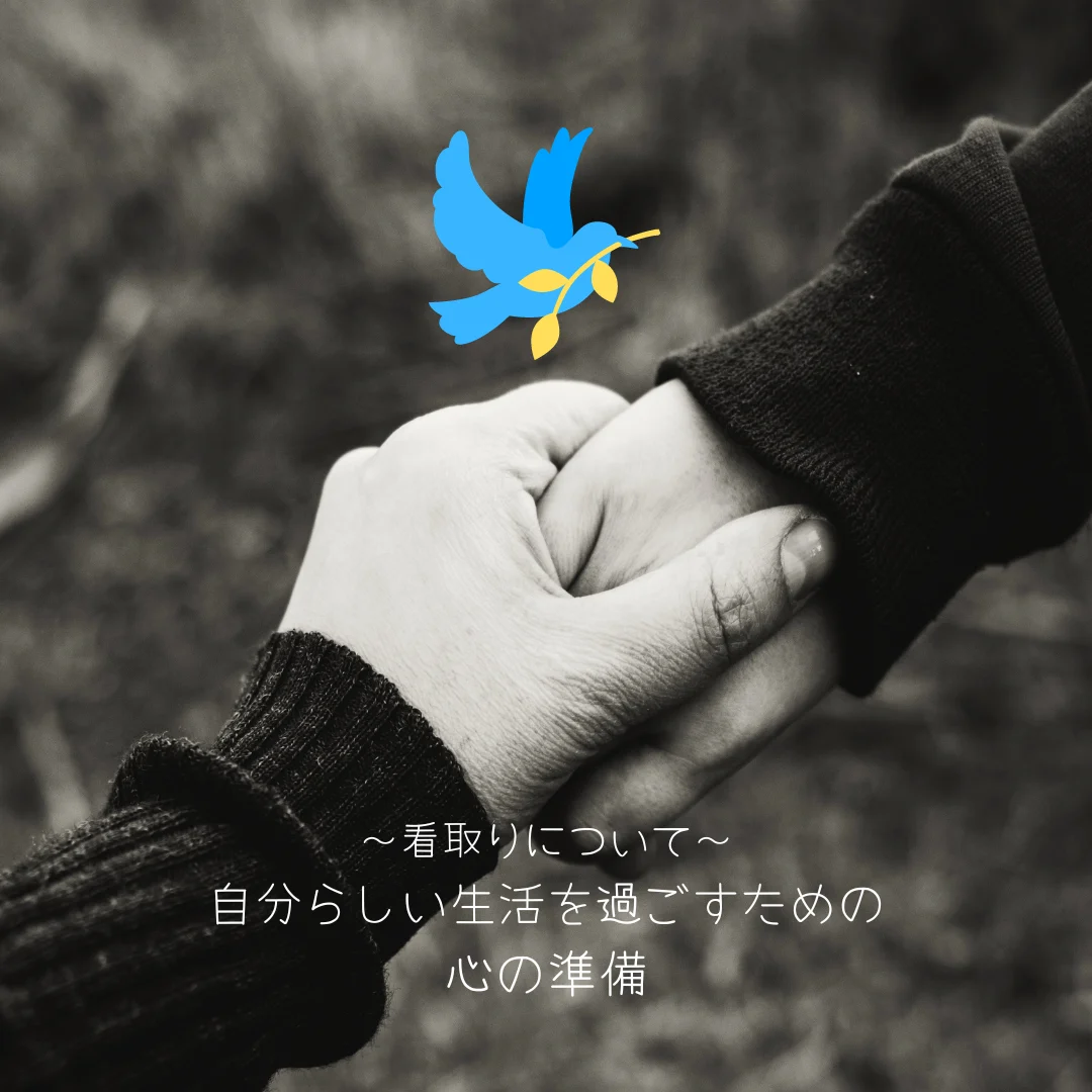 終活講座「看取りについて～自分らしい生活を過ごすための”心の準備”～」