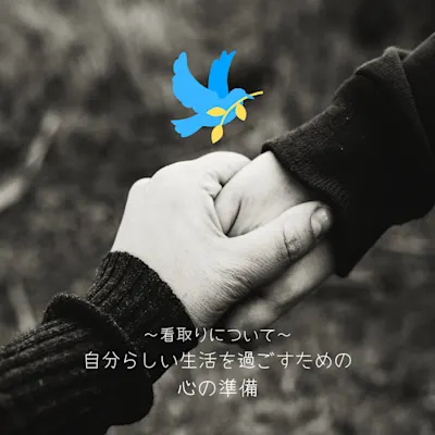 終活講座「看取りについて~自分らしい生活を過ごすための”心の準備”~」
