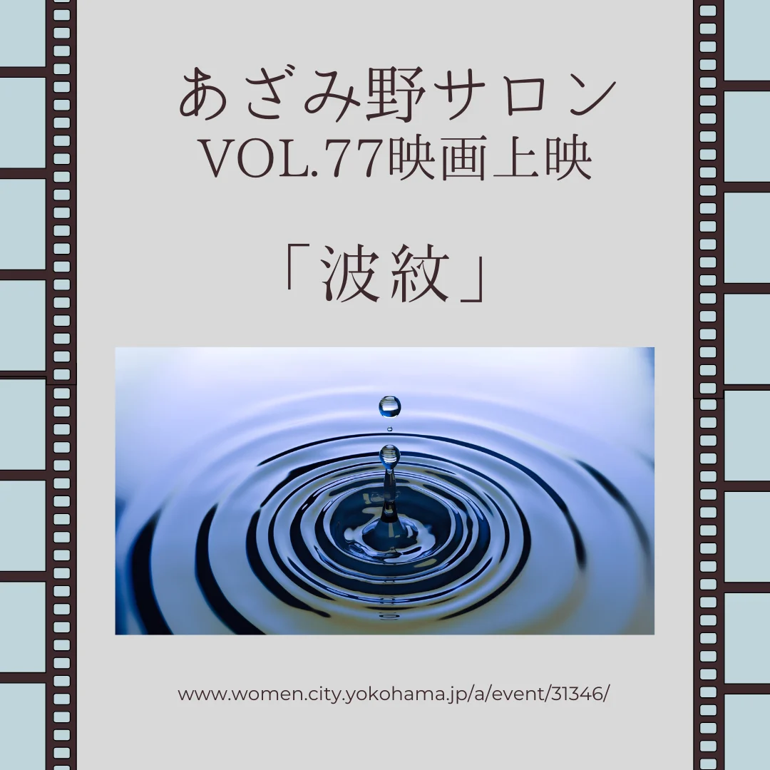 あざみ野サロンvol.77 映画上映「波紋」