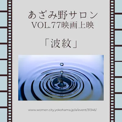 あざみ野サロンvol.77 映画上映「波紋」