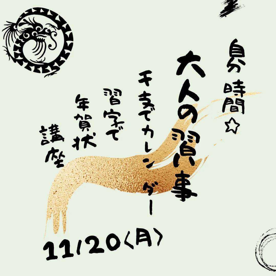 自分時間★大人の習い事 干支deカレンダー 習字で年賀状作り