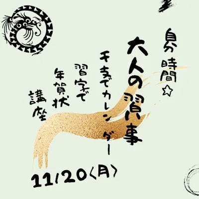 自分時間★大人の習い事 干支deカレンダー 習字で年賀状作り