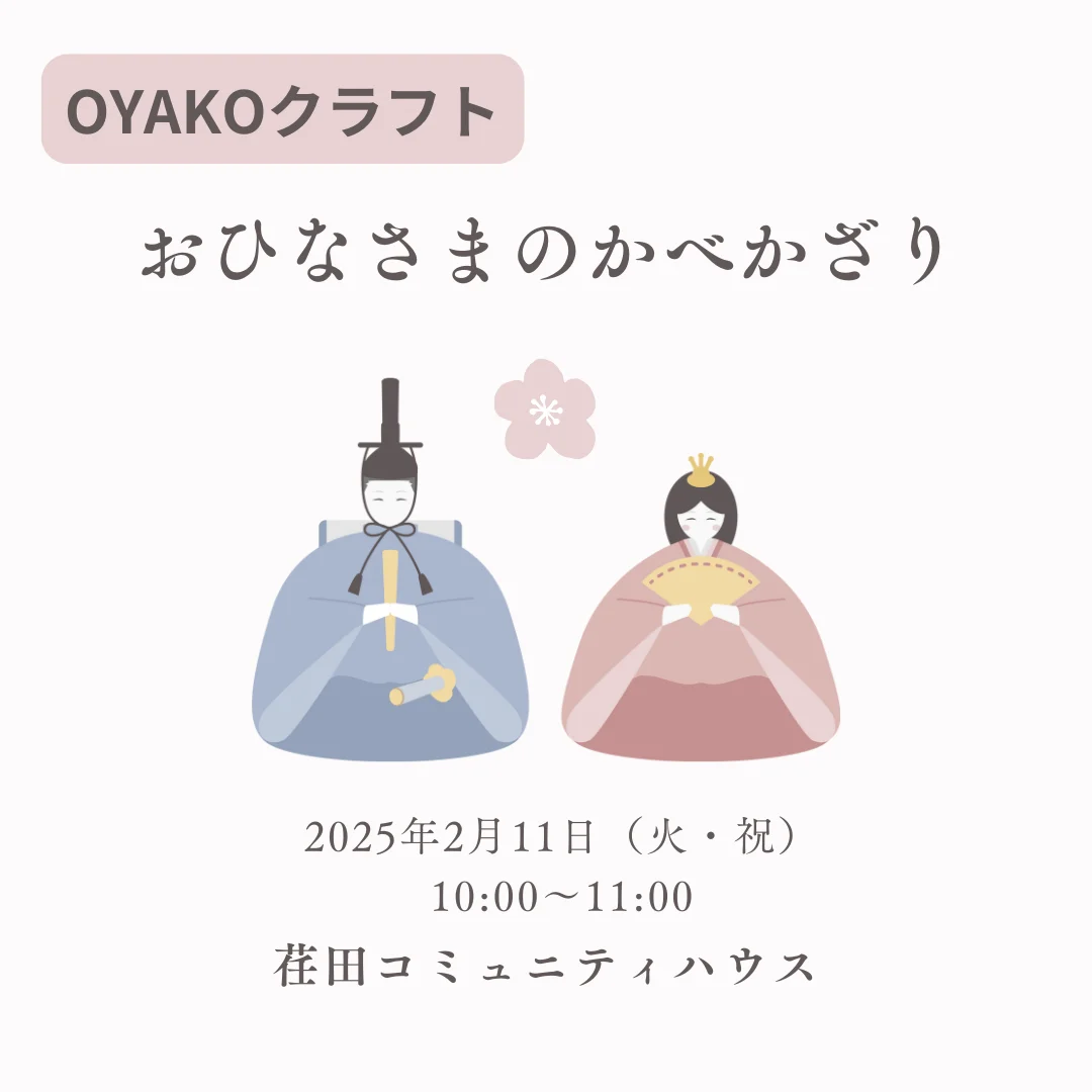 OYAKOクラフト　おひなさまのかべかざり
