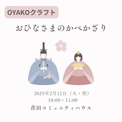 OYAKOクラフト おひなさまのかべかざり
